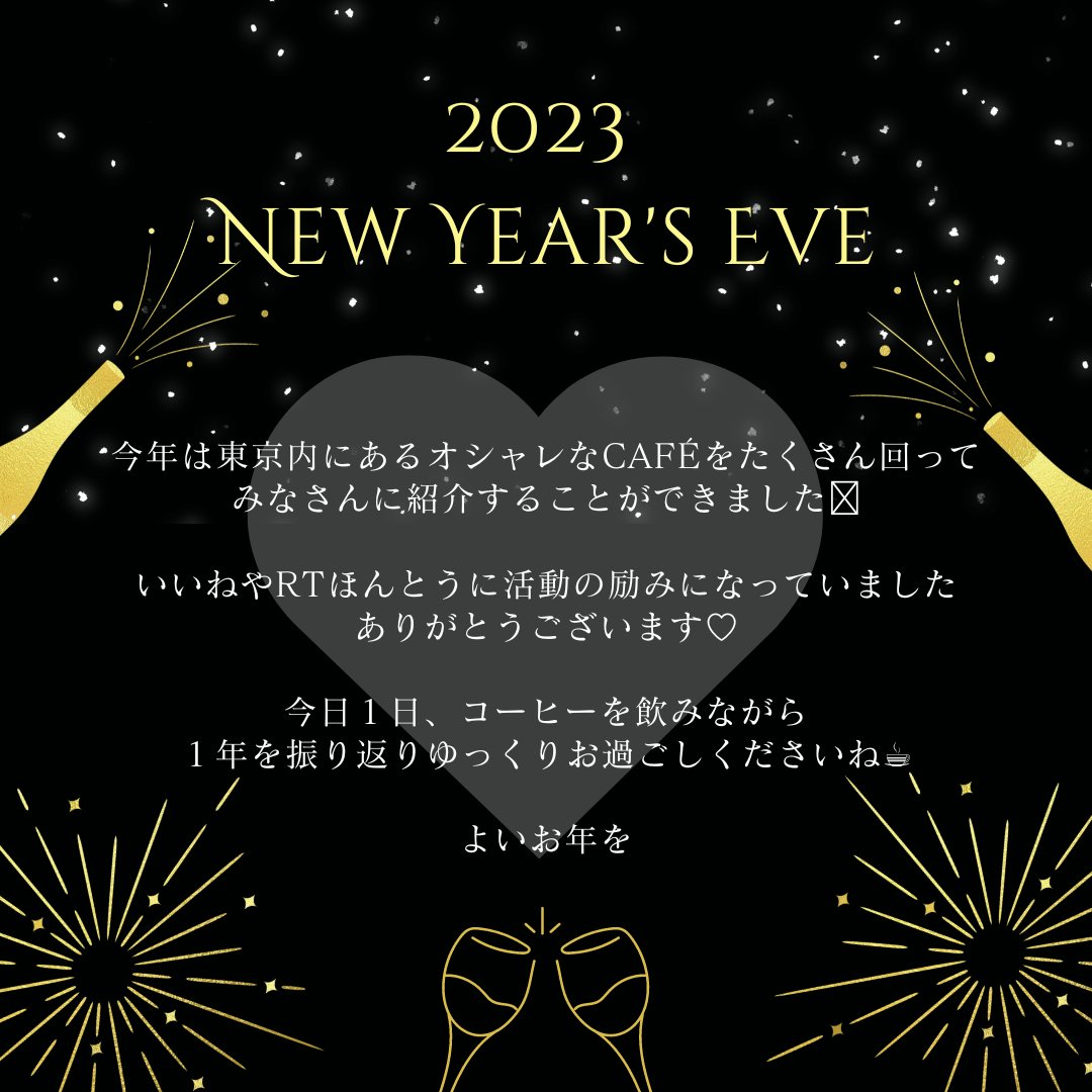 choux2cafe's tweet photo. 今年一年、東京カフェサイトChouChouをご利用いただいた皆様、応援してくださった皆さま

ほんとうにありがとうございました😌

来年も東京にあるカフェを皆様にお届けいたしますのでよろしくお願いいたします♡

それでは、よいお年を💭
#大晦日 #東京カフェ 
#カフェ巡り好きな人と繋がりたい https://t.co/z02lSlk2Uj