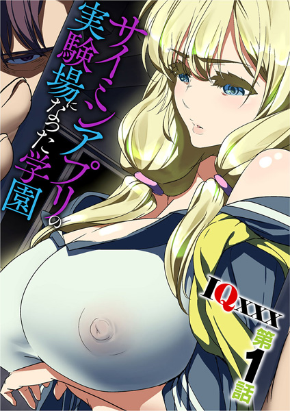 艶色カラーのIQxxx先生による学園を巻き込むダーク復讐MC!『サイミンアプリの実験場になった学園』(著: #IQxxx )の2タイトルです!リンク先に試し読みもありますのでご覧くださいませ#不思議アプリ #現実改変 ##MC #TSF #TGcomic 