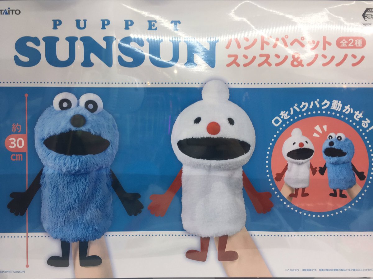 1Fプライズ】 #パペットスンスン ハンドパペット スンスン&ノンノン 新