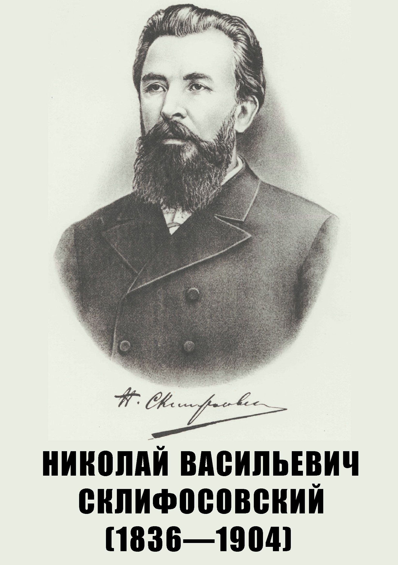 Николай Васильевич Склифосовский (1836