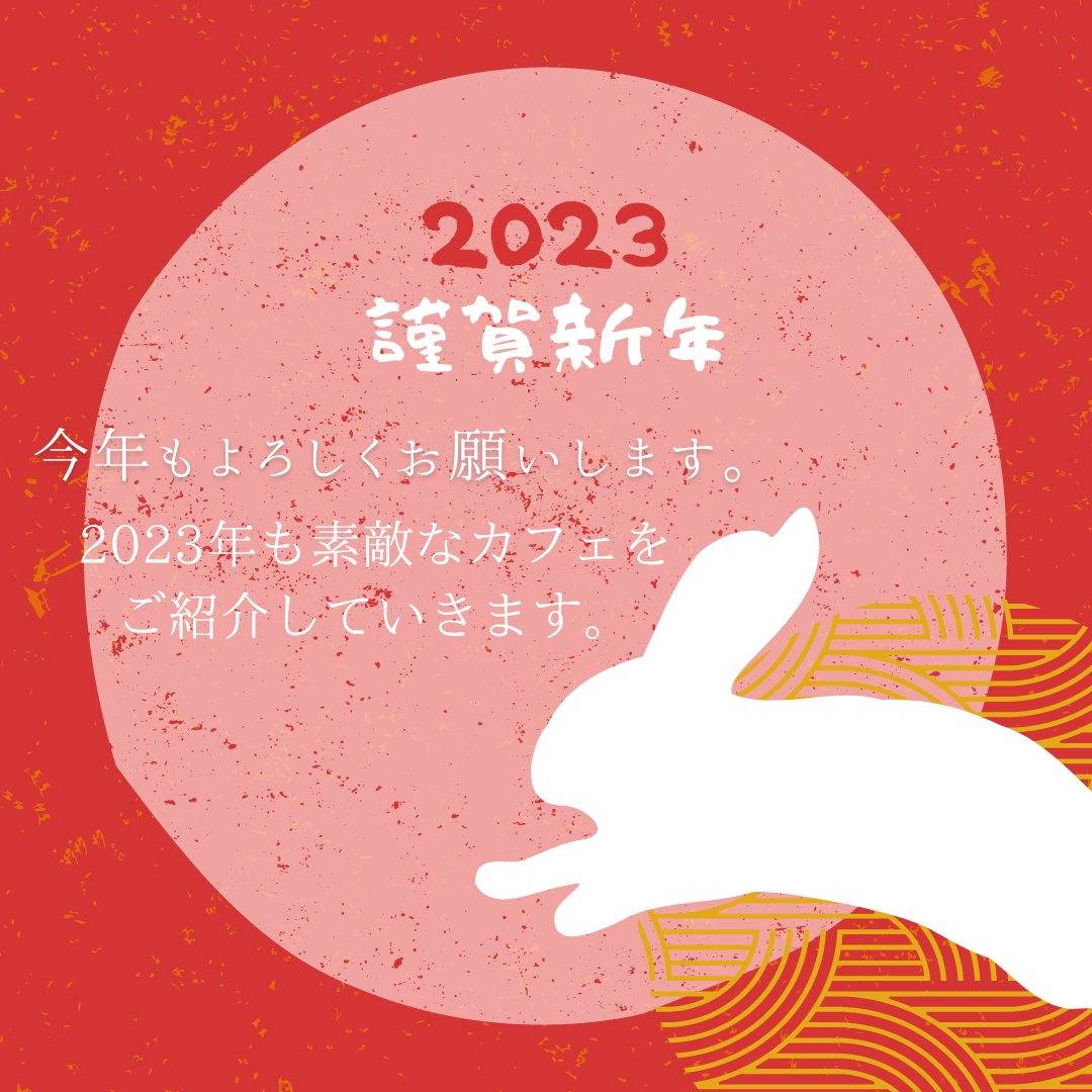 choux2cafe's tweet photo. 昨日はゆっくり過ごせましたか？
元旦からお仕事の方はお疲れ様です☕

2023年もどうぞ変わりなく
ChouChouをよろしくお願いします😌

いいねやRTただけるととってもうれしいです！
活動の励みになりますので応援よろしくお願いします♡
#新年の挨拶
#東京カフェ #コーヒーのある暮らし https://t.co/fiStsBHMx2