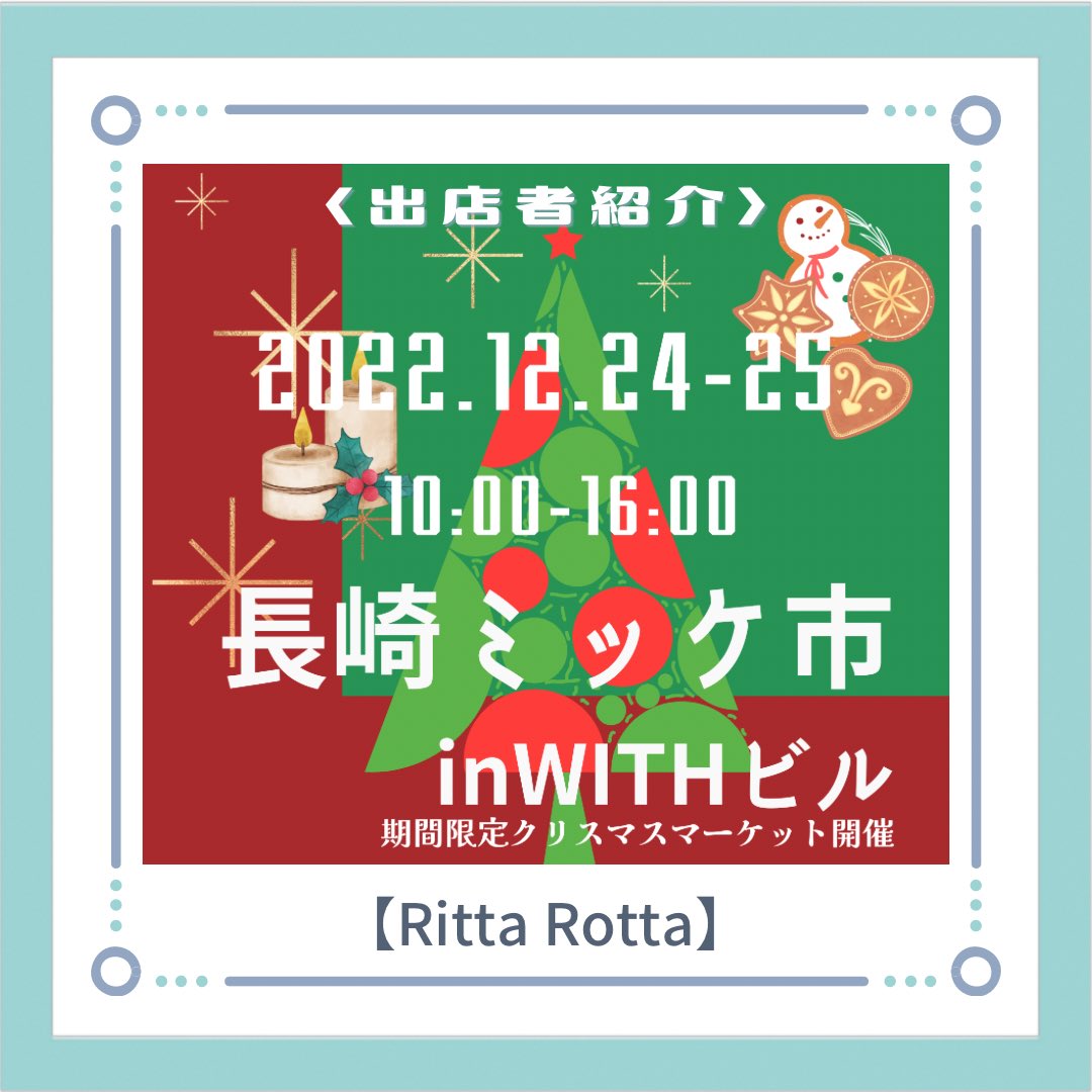 WITH25176213's tweet photo. 2022年12月24日(土)、25日(日)に開催する「長崎ミッケ市」クリスマスマーケットの出店者さんを紹介しているよ♪
今回の出店者さんは「RittaRotta」さん！
草木染め小物やレジンアクセサリーなど、素敵な作品に出会えるチャンスだよ(^^) https://t.co/YevBRvWGta