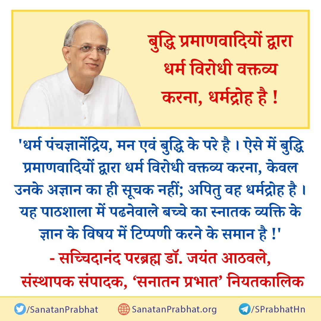 ☀️ सच्चिदानंद परब्रह्म डॉ. आठवलेजी के ओजस्वी विचार

बुद्धि प्रमाणवादियों द्वारा धर्म विरोधी वक्तव्य करना, धर्मद्रोह है !

For More Quotes Visit:
sanatanprabhat.org/hindi/category…

👉Do Join our Telegram Channel : t.me/SPrabhatHn

🚩जय श्री राम I श्री हनुमान
#Hinduism #SanatanDharma