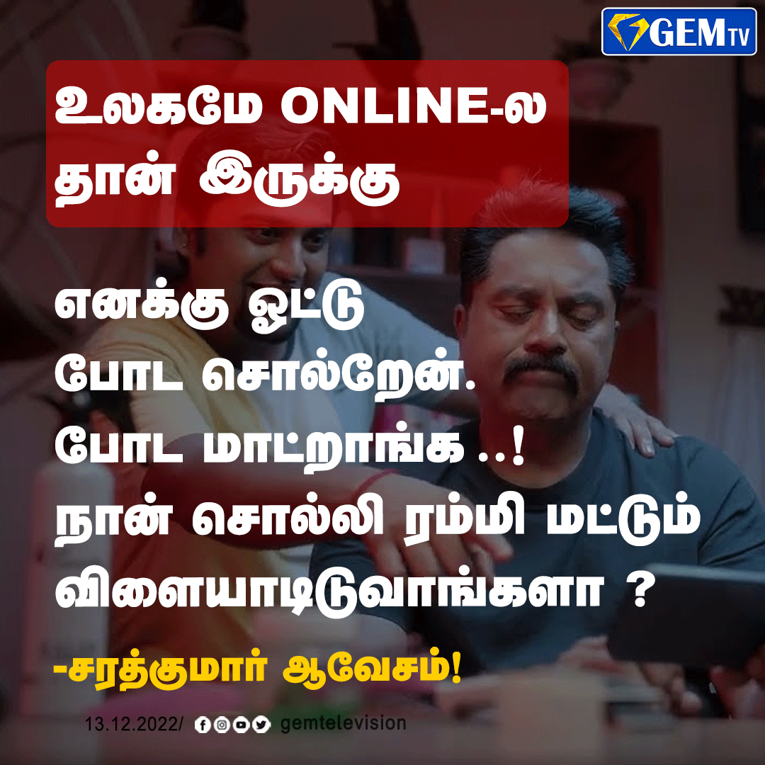 GemTv7's tweet photo. ஆன்லைன் ரம்மி குறித்த கேள்விக்கு சரத்குமார் பதில்
#gemt #gemnews #TamilNadu #Chennai #onlinerummy #rummy #Sarathkumar #pressmeet https://t.co/5Qnv2pq5Pp