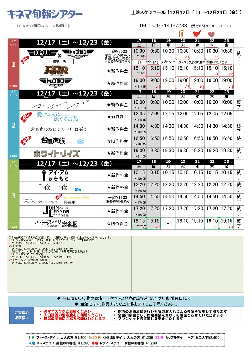 12/17㈯～23㈮スケジュール
🆕
#トップガン 4Kニューマスター版× #トップガンマーヴェリック＜連続上映＞
#愛する人に伝える言葉
#終電車＜生誕90周年上映 #フランソワ・トリュフォー の冒険 #35mmフィルム特別上映つき＞
#台風家族＜『#サバカン #SABAKAN』公開記念上映＞