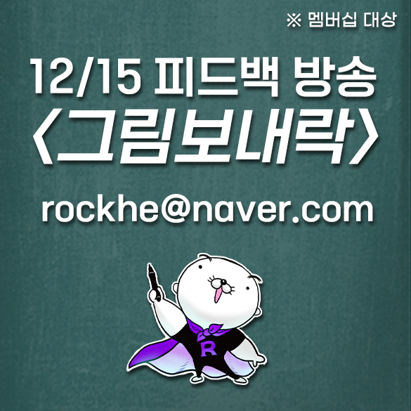 12/15(목)에는 피드백 방송을 합니다🥳
(※멤버십 대상)
- 메일 제목: 그림보내락 피드백 신청_닉네임
- 메일 본문: 어떤 부분을 집중적으로 피드백 받고 싶은지 간단하게 작성
- 300dpi 이상
- jpg 또는 png
- 반드시 개별파일로 첨부
- 보내는 곳: rockhe@naver.com
- 신청기간: 이번주 목요일까지