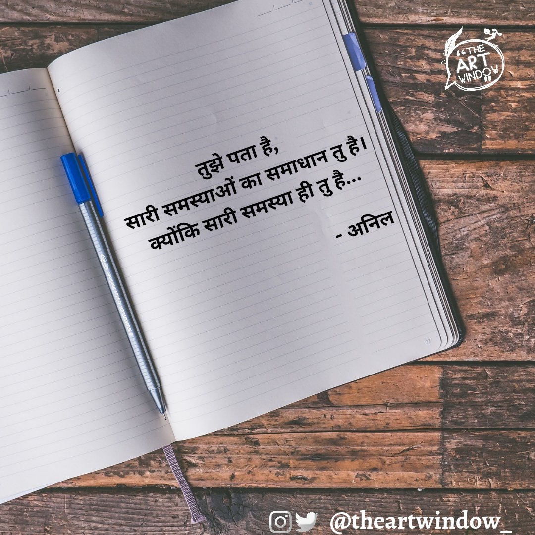 theartwindow_'s tweet photo. तुझे पता है,
सारी समस्याओं का समाधान तु है,
क्योंकि सारी समस्या ही तु है।

@anil_algari

#thoughts #oneliners #oneliner #theartwindow https://t.co/04aFUNVkA8