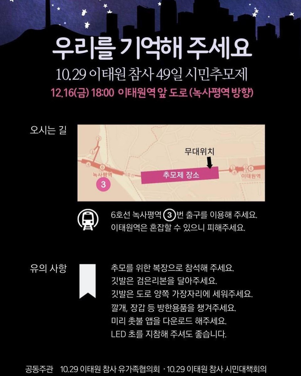 금요일 오후 6시 이태원참사 시민추모제 안내포스터.