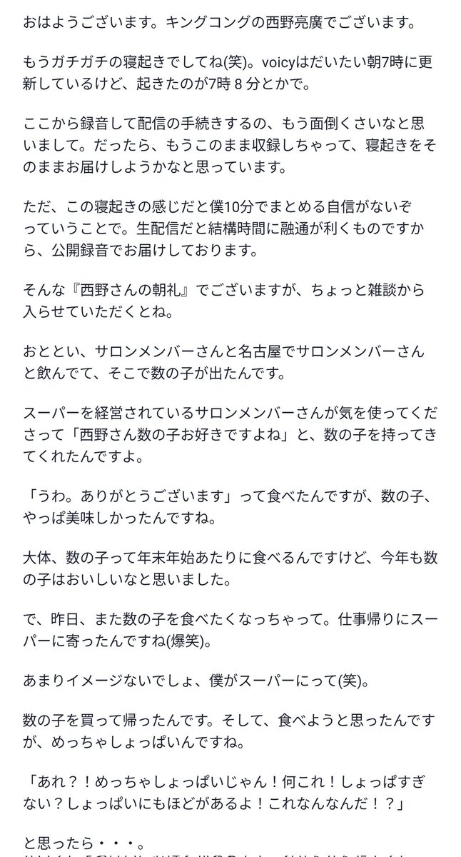 kensuu's tweet photo. 西野さんのボイシーの冒頭がおもしろいので書き起こしたんですが、書き起こしたら全然面白くないの、不思議。

やはり面白い人は、表現や話し方によるプラス点が大きいのかも。

広告効果のある広告とは何か？ - 西野亮廣(キングコング)  @nishinoakihiro https://t.co/k4tVn1nKtW #Voicy https://t.co/agA1mvne74