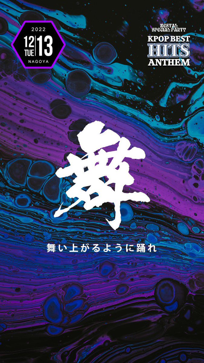 ガイシホールでAAAだね！！
行った人も行ってない人も余韻に浸って
楽しめるパーティーなのでお時間ある方
栄のT2 NAGOYA集合で🙌🏻
一階のメインフロアでひたすらKPOP
流れるよ〜💿😍
#AAA2022
#AsiaArtistAwards2022