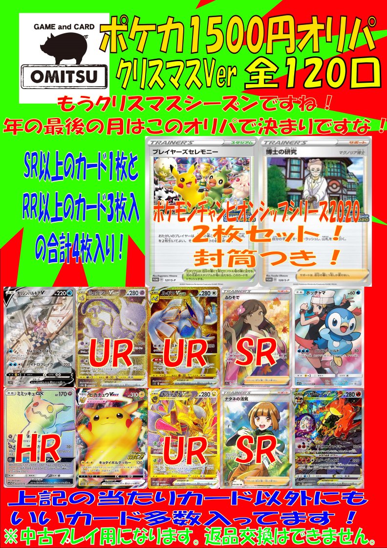 もう12月も半分が過ぎようとしておりますねー
なので作ってしまいました！！
OMITSUポケカ1500円オリパ！
全120口で下記の当たり以外にもいいカード入ってるかも！？
本日16時から販売開始しますので気になる方はぜひぜひご来店くださいませ！
お待ちしております(ｄ･ω･)
#OMITSU　#ポケカ　#オリパ