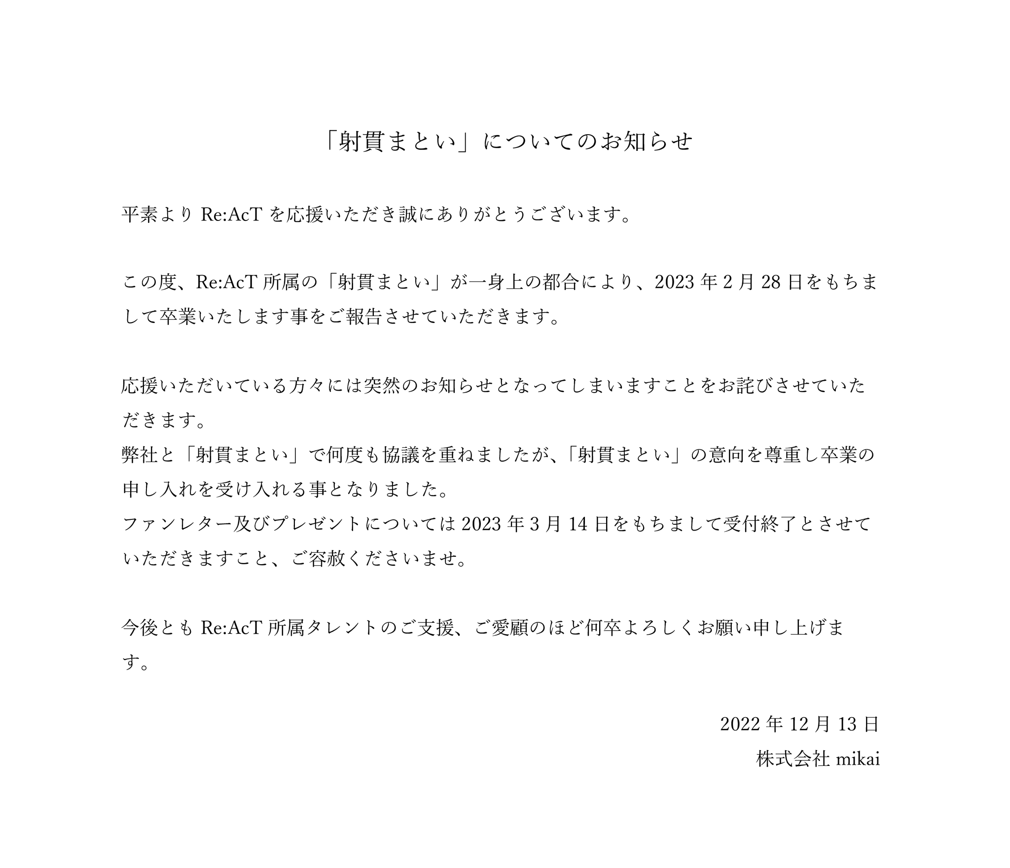 [Vtub] 射貫まとい 將於2023年2月底畢業