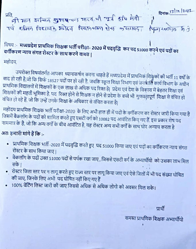 आज मेरी विधानसभा क्षेत्र कसरावद के प्राथमिक शिक्षक अभ्यर्थियों ने मुझसे मुलाकात कर ज्ञापन सौंपा, मैं मुख्यमंत्री शिवराज सिंह जी से मांग करता हूँ कि शिक्षक भर्ती परीक्षा में पदवृद्धि कर 51 हज़ार पद पर भर्ती कराएं, बैकलॉग पदों को पृथक रखा जाए एवं अन्य उचित मांगो को पूर्ण किया जाए ।