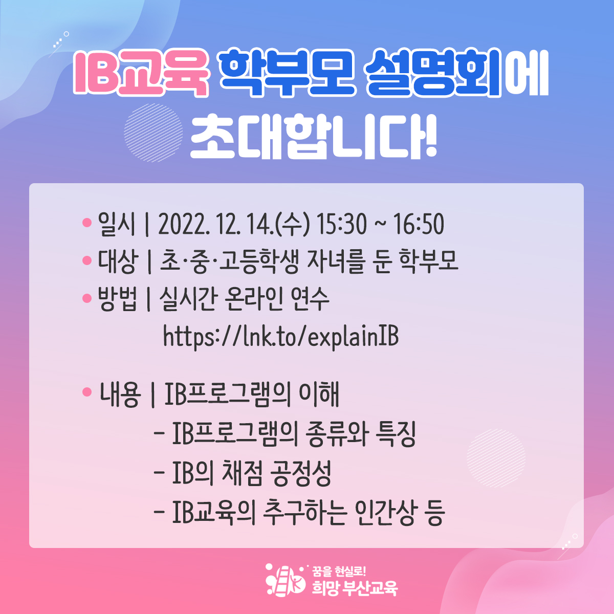 with_pen's tweet image. 📢IB교육 학부모 설명회에
초대합니다!

✅일시 | 2022. 12. 14.(수) 15:30 ~ 16:50
✅대상 | 초·중·고등학생 자녀를 둔 학부모
✅방법 | 실시간 온라인 연수 lnk.to/explainIB
✅내용 | IB프로그램의 이해

#IB교육 #IB #International_Baccalaureate
#학부모설명회