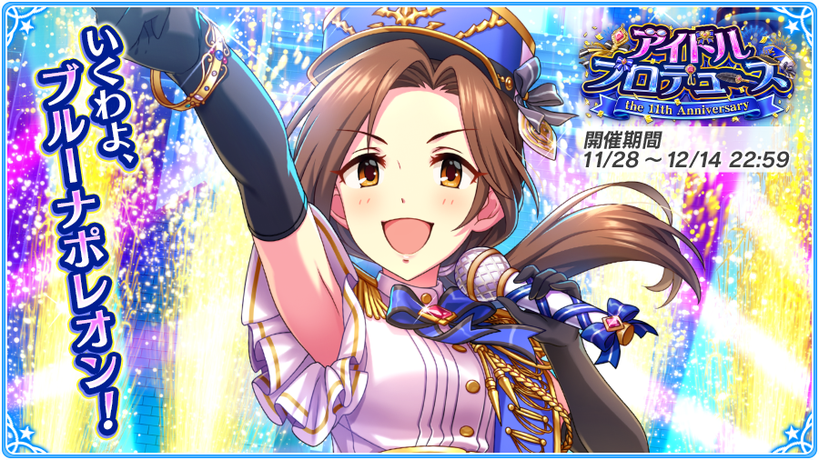 【アイドルマスター シンデレラガールズ】で11周年記念イベント開催中！ Twitterでつぶやいてイベント専用アイテムをGETできるよ!! #デレマス #シンデレラガールズ11周年 #imascg_chihiro sp.pf.mbga.jp/12008305/