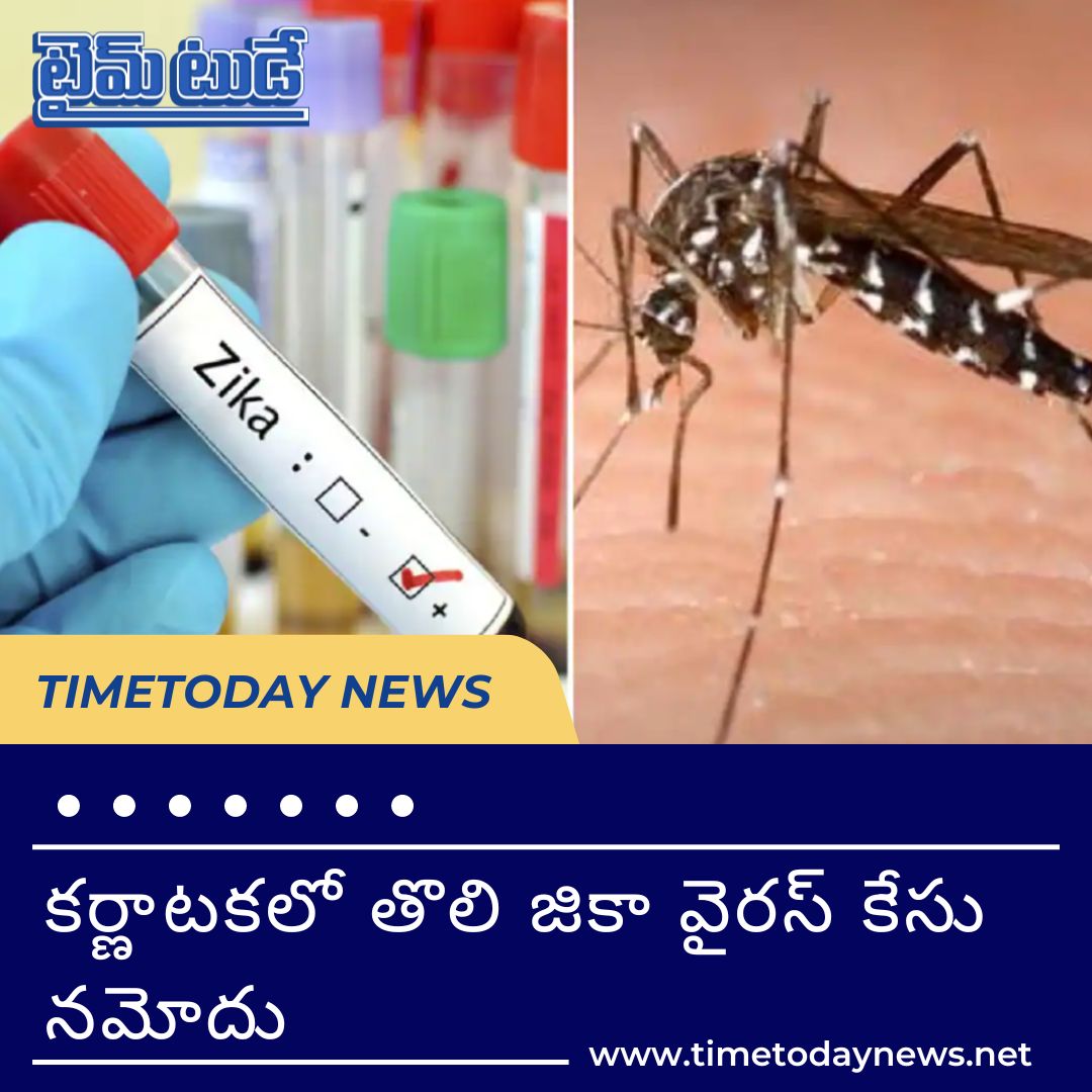 TimeTodaydaily's tweet photo. కర్ణాటకలో తొలి జికా వైరస్ కేసు నమోదు

Visit https://t.co/iFHuONdBOH to read more

#timetodaynews #ZikaVirus #Zika #virus #Karnataka #ZikaVirusUpdate #mosquito #dengue #chikungunya #viraldisease #disease #Fever #viralinfection #ZikaVirussymptoms #ZikaVirusawareness #ZikaVirusindia https://t.co/ZdrFu8NjmU