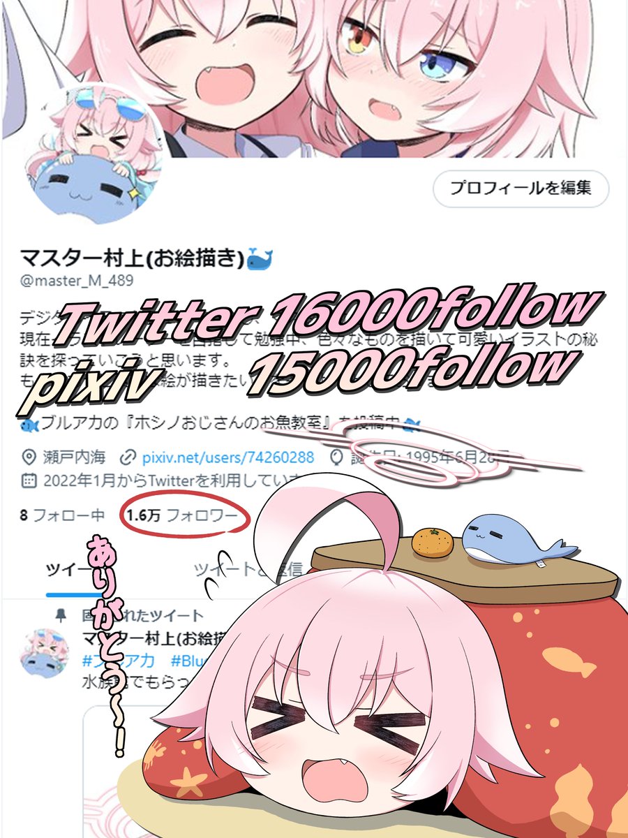 気づくとTwitterとpixiv共に15000フォロワーを超えていました!ありがとうございます!!
これからも、思わず心が温かくなるような可愛い絵を目指して頑張っていきますので、どうぞよろしくお願いします
(*'▽')🐟 