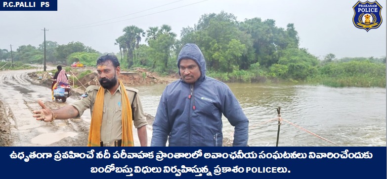 prakasam_police's tweet photo. సైక్లోన్ దృష్ట్యా జిల్లాలో వర్షాలు కురుస్తున్న నేపథ్యంలో పోలీస్ అధికారులు మరియు సిబ్బంది నదీ పరీవాహక ప్రాంతాలలో అవాంఛనీయ సంఘటనలు నివారించేందుకు అప్రమత్తంగా ఉంటూ బందోబస్తు విధులు నిర్వహిస్తున్నప్రకాశం పోలీసులు.
#MandusCyclone #DisasterResponseForce
@APPOLICE100 @dgpapofficial https://t.co/4Up780S1kq