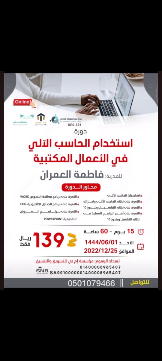 AlzainJewelry's tweet photo. @SaudiNews50 دورة الحاسب الآلي في الأعمال المكتبية
✅  معتمدة من وزارة التعليم ب 139 ريال بسسس 😍💪

للتسجيل
https://t.co/X3vVyG1vuU

انشروها ؛ ولكم أجر من انتفع ب��ا 🌸🍃 https://t.co/shbxej3oCC