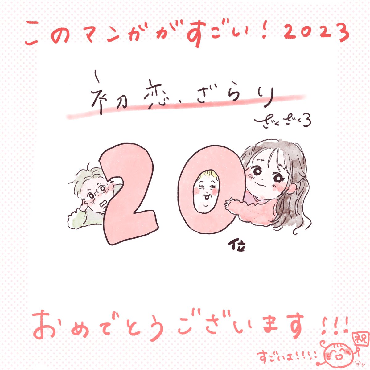 すごい！！すごい！！！！
おめでとうございます！！！！
お祭りだ〜〜〜🥳✨！！！！！
#初恋ざらり https://t.co/9iRVgDOGii https://t.co/bopuyG40jh