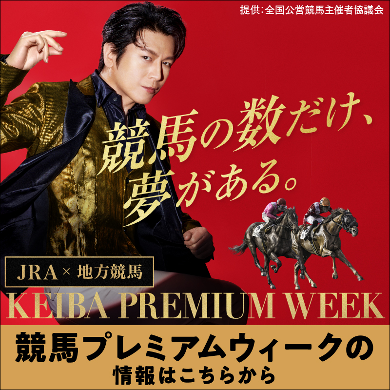 kpw2023_2024's tweet photo. ＼KEIBA PREMIUM WEEK開催中／
#競馬の数だけ感動がある
新年あけましておめでとうございます。
2023年1月5日(木)まで毎日10名にチャンス🎁
抽選で #Amazonギフトカード 1000円分が当たる🎉

▼応募方法
①このアカウントをフォロー
②1月1日(日)23:59までにこの投稿をRT

詳細/規約は👇から