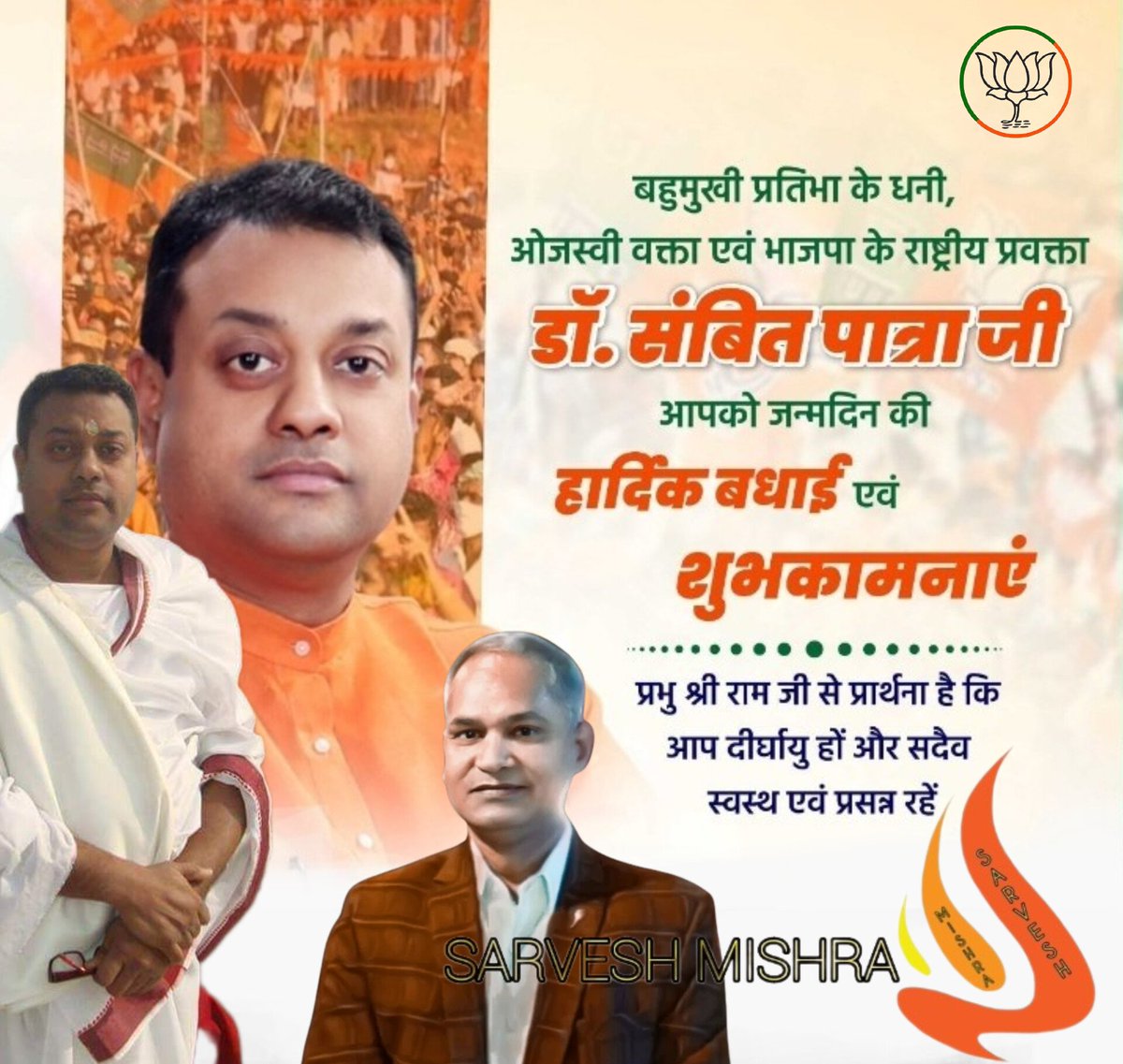 अपने ओजस्वी विचारों से पार्टी की बात रखने वाले, त्वरित और तर्कसंगत संवाद के धनी, भाजपा के तेजतर्रार राष्ट्रीय प्रवक्ता डॉ. संबित पात्रा <a href="/sambitswaraj/">Sambit Patra</a> जी को जन्मदिवस की बहुत बहुत बधाई एवं हार्दिक शुभकामनाएं🎊🎉🎂💐🙏
<a href="/LataKarotiya4/">Lata Karotiya (Modi parivar)</a> <a href="/deepaksharmazad/">Deepak Sharma Azad</a> <a href="/narendramodi/">Narendra Modi</a> <a href="/myogiadityanath/">Yogi Adityanath</a>