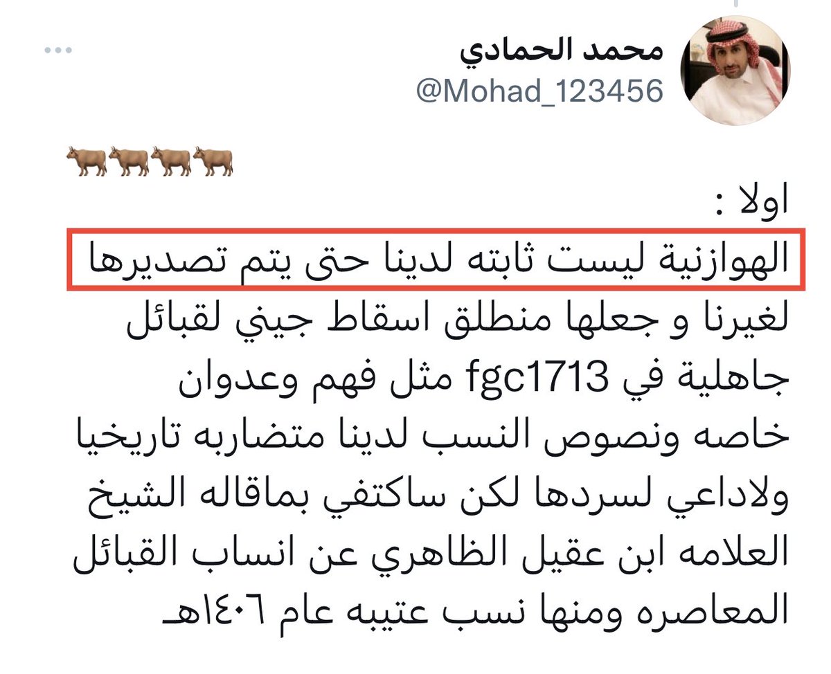 كانوا في أول أمرهم يقولون " ( الحمض لا يجرد القبيلة من موروثها ) و ما أتى به الحمض هو الصحيح و إن خالف الموروث "

و الان رأينا من إسفافهم و حماقتهم و تعصبهم أنهم جردوا عتيبة كُليا من موروثها الهوازني قائلين ( الهوازنية ليست ثابتة ) 

سؤال / ماهو الثابت و المستفيض بموروث عتيبة ؟