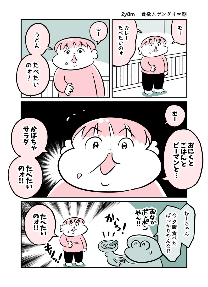 2y8m  食欲ムゲンダイ∞期
#育児漫画 #育児絵日記 #漫画が読めるハッシュタグ 