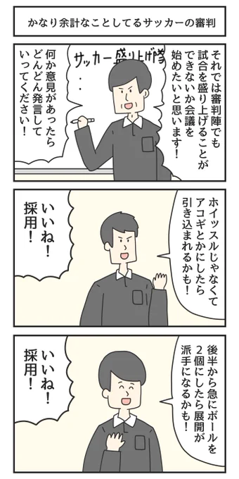 かなり余計なことしてるサッカーの審判 