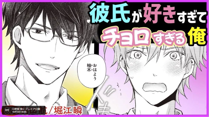 #どうぼく ボイスコミック第5話!!!!!
🎙12/13今夜20時〜プレミア公開です!リアタイできる方はぜひ!(アーカイブも残ります)武内がついに恋を知る…!コメント高評価ch登録はもうしたよね?😉
【どうしようもない、ぼくの初恋。第5話】【駒田航/堀江瞬】 https://t.co/ULMPJiCzer #商業BL 