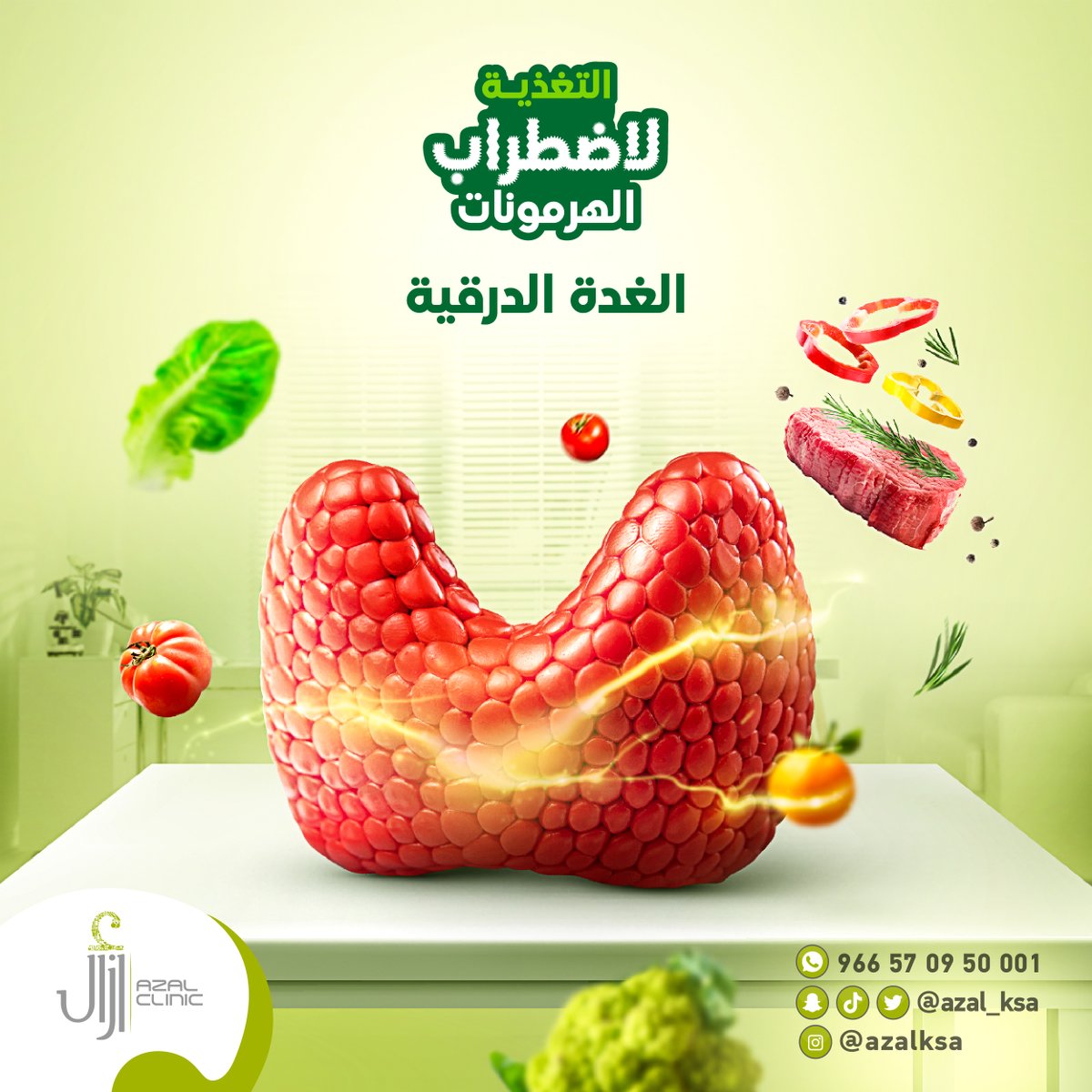 اليوم سنخبركم أفضل الخيارات الغذائية للمصابين بقصور هرمون الغدة الدرقية.

أولاً البيض لما فيه من اليود والسيلينيوم والبروتين.
ثانيًا اللحوم الحمراء والدجاج.
ثالثًا الأسماك مثل السلمون والتونة.
رابعًا الخضراوات والفاكهة.

يمكنك الإتصال بنا على:
 570950001 966

#مركز_أزال_الطبي