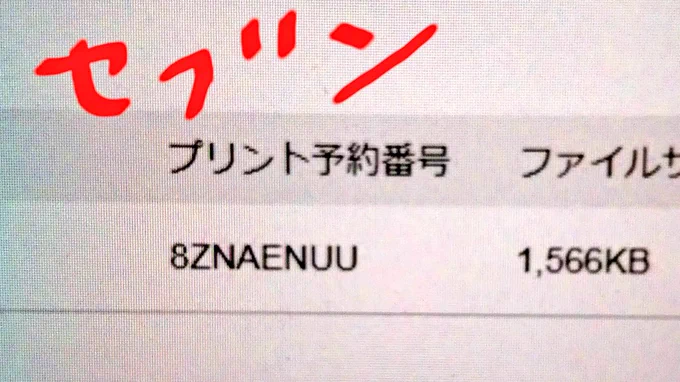 【セブン】8ZNAENUU
白黒  A4  小冊子(右とじ/下とじ)  40円
12/19(23:59まで)

【ロソンファミマ】9AQH5YGCY5
白黒  A4  小冊子  40円
12/21(11:00頃まで)

カラーにしても印刷状態変わらないです
お金取られるだけです
両社性能良すぎて塗り残しの白点出ますがお気になさらず 