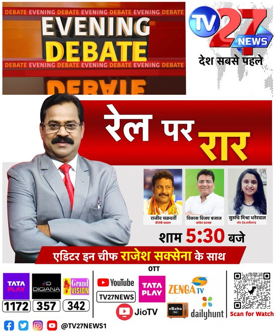 tv27cg's tweet photo. EVENING DEBETE - रेल पर रार देखिये आज शाम 5:30 बजे tv27news पर.. #chhattisgarh #debate
@RAJEEVCHAKRAB11 #tv27 #eveningdebate @bhupeshbaghel @drramansingh @TS_SinghDeo @sur_ruchi03 @rajesh_saxena10 @BJP4CGState https://t.co/67gnt00ok9