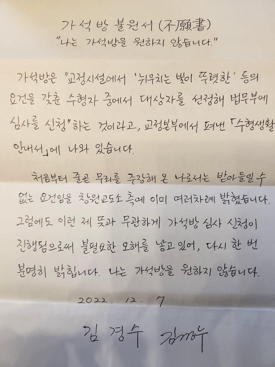 김경수 전 경남도지사 배우자, 김정순입니다.

남편의 입장은 명확합니다.
'가석방은 제도의 취지상 받아들이기 어렵기에 그동안 관련된 일체의 조사에 응하지 않았고 앞으로도 응할 생각이 없습니다.'

'이명박 전 대통령 사면에 들러리가 되는 끼워넣기 사면, 구색맞추기 사면을 단호히 거부한다.'