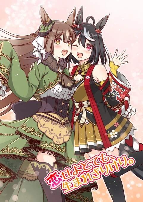 冬コミ新刊の作業が佳境です。今回はウマ娘のキタサト本になっております。こんな表紙と出だしになってますので、よろしければ会場や書店、通販でお手元に置いていただけると嬉しいです!  #C101 #百合 #キタサト
