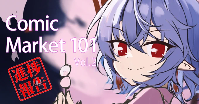 pixivFANBOXでComic Market 101 進捗報告 Vol.2を公開しました!  