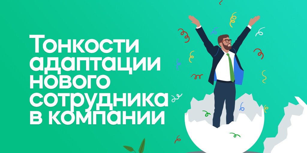 В начале своего карьерного пути в компании новый сотрудник не сильно привязан к бренду. Если ему что-то не понравится, то он может обратить внимание на другую компанию. Углубляемся в тонкости адаптации новых сотрудников 👉 umi-cms.ru/support/polezn…

#бизнесвинтернете #бизнес