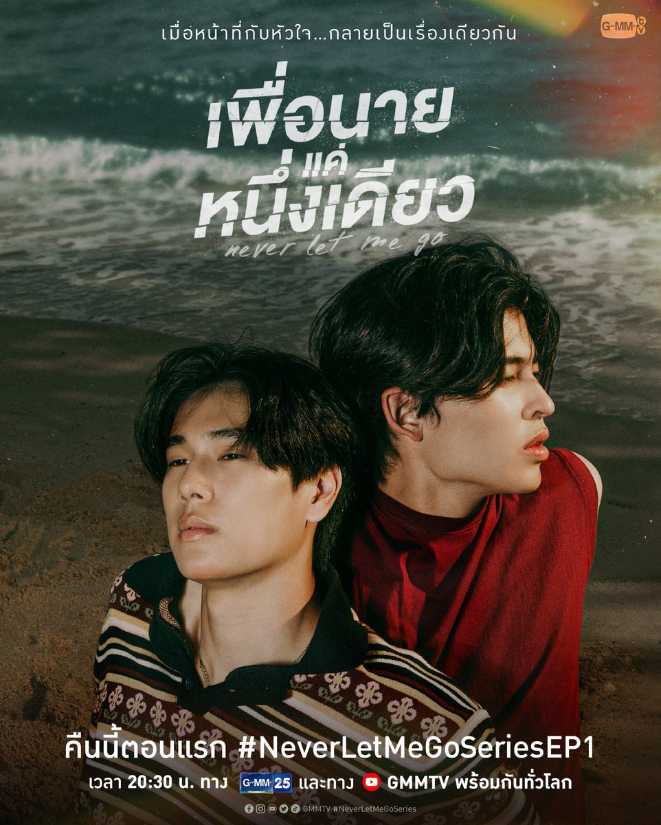 【เพื่อนายแค่หนึ่งเดียว Never Let Me Go】

天空魚組合二搭全面轉型
幻滅換成長，信賴裡迷惘
少爺與保鑣的追尋逃逸

當義務與心意逐漸重合……你從此成為我的唯一

今日首播 地瓜跟翻 

敬請期待

#NeverLetMeGoSeries #GMMTV 
#ppnaravit #phuwintang
#PondPhuwin #ปอนด์ภูวินทร์