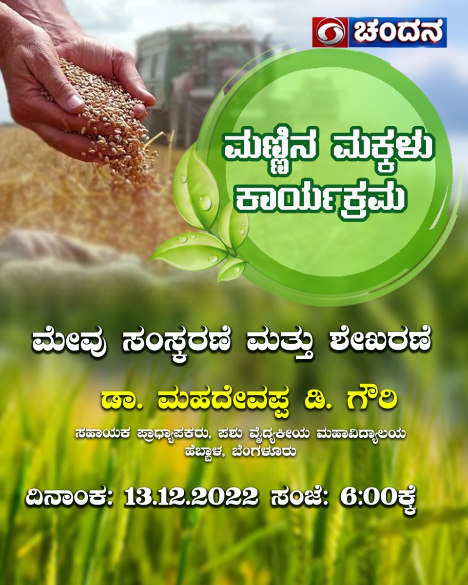 ddchandanabng's tweet photo. Mannina Makkalu..
#LIVE Phone-In #Agriculture Program on #FodderProcessing & Storage..
Watch now on DD Chandana..
Also LIVE on YouTube:
https://t.co/zO9SXzHf4C https://t.co/nF2hPgrxdC