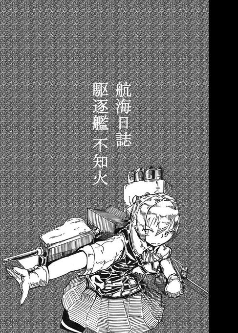 もはや航海日誌のトップバッターが不知火などと言う事を覚えている者も少なかろう… 