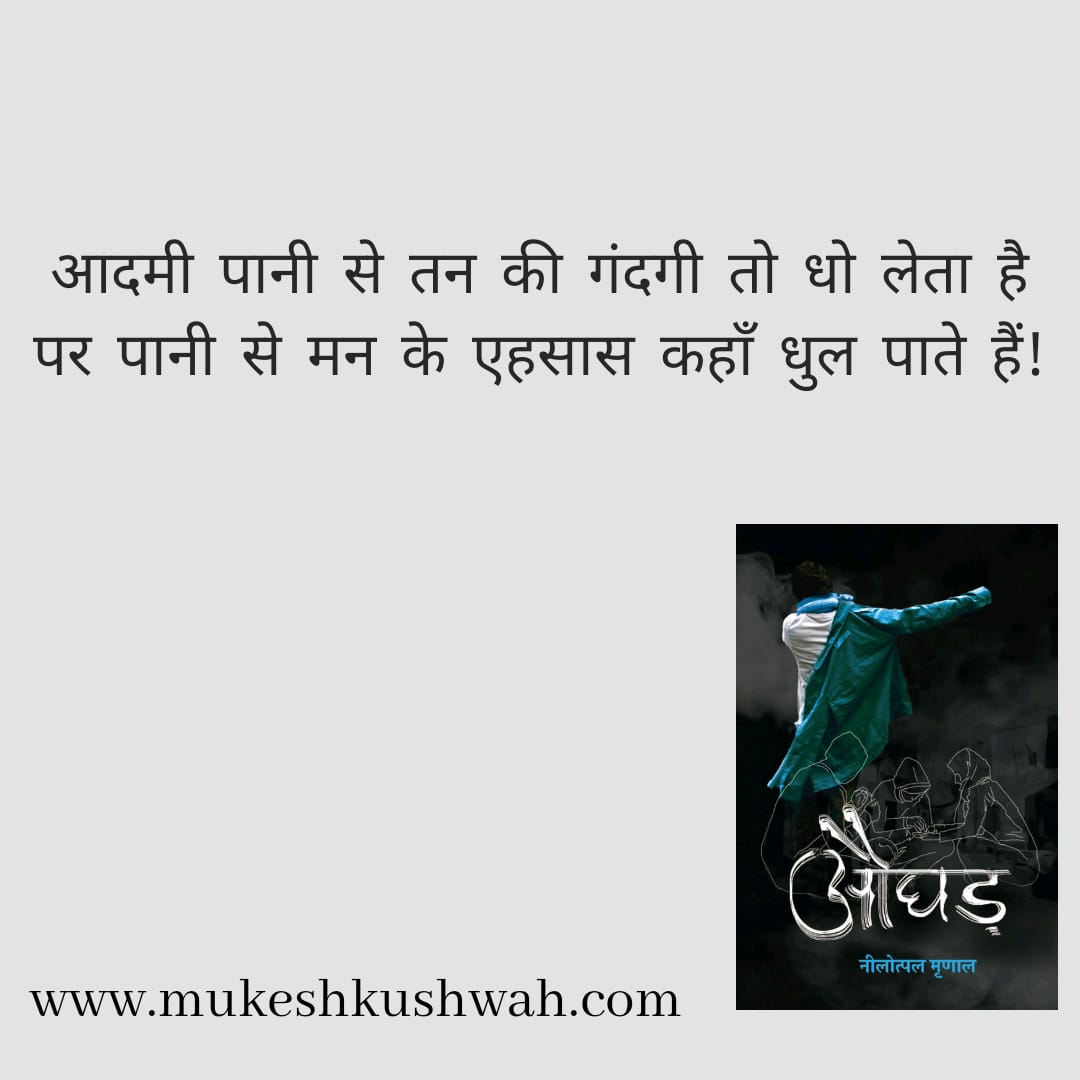 kushmukesh786's tweet photo. #नई_वाली_हिंदी #औघड़ #नेलोत्पल #naiwalihindi ##oghad #nelotpal #hindibooks #hindinoval https://t.co/fS34KJcdmO