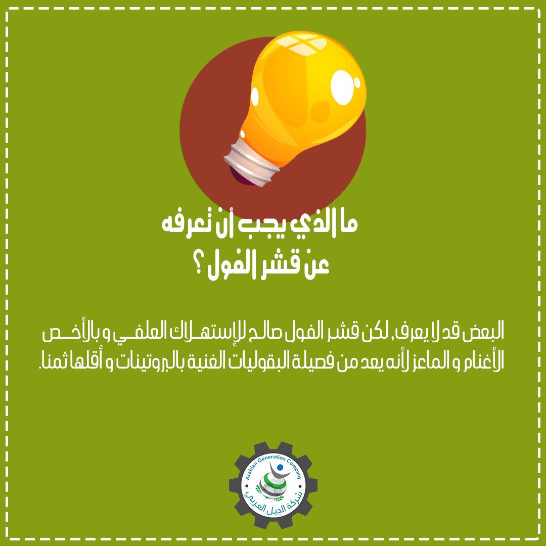 #شركة_الجيل_العربي #الجيل #العربي #المملكة_العربية_السعوديه #السعودية #الطائف #مكة #الرياض #جدة #فول #مواشي #قشر_فول #بقوليات #هل_تعلم #معلومات_جديدة #محاصيل
 #AGC #KSA #jeddah #makkah #taif #feeds #saudiarabia #explore #beans #cattle_feed #do_you_knoow #information
