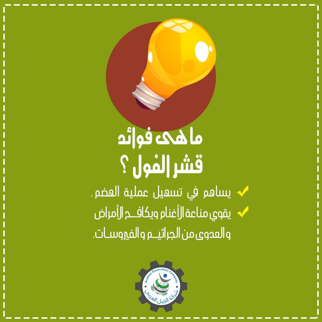 #شركة_الجيل_العربي #الجيل #العربي #المملكة_العربية_السعوديه #السعودية #الطائف #مكة #الرياض #جدة #فول #مواشي #قشر_فول #بقوليات #هل_تعلم #معلومات_جديدة #محاصيل
 #AGC #KSA #jeddah #makkah #taif #feeds #saudiarabia #explore #beans #cattle_feed #do_you_knoow #information