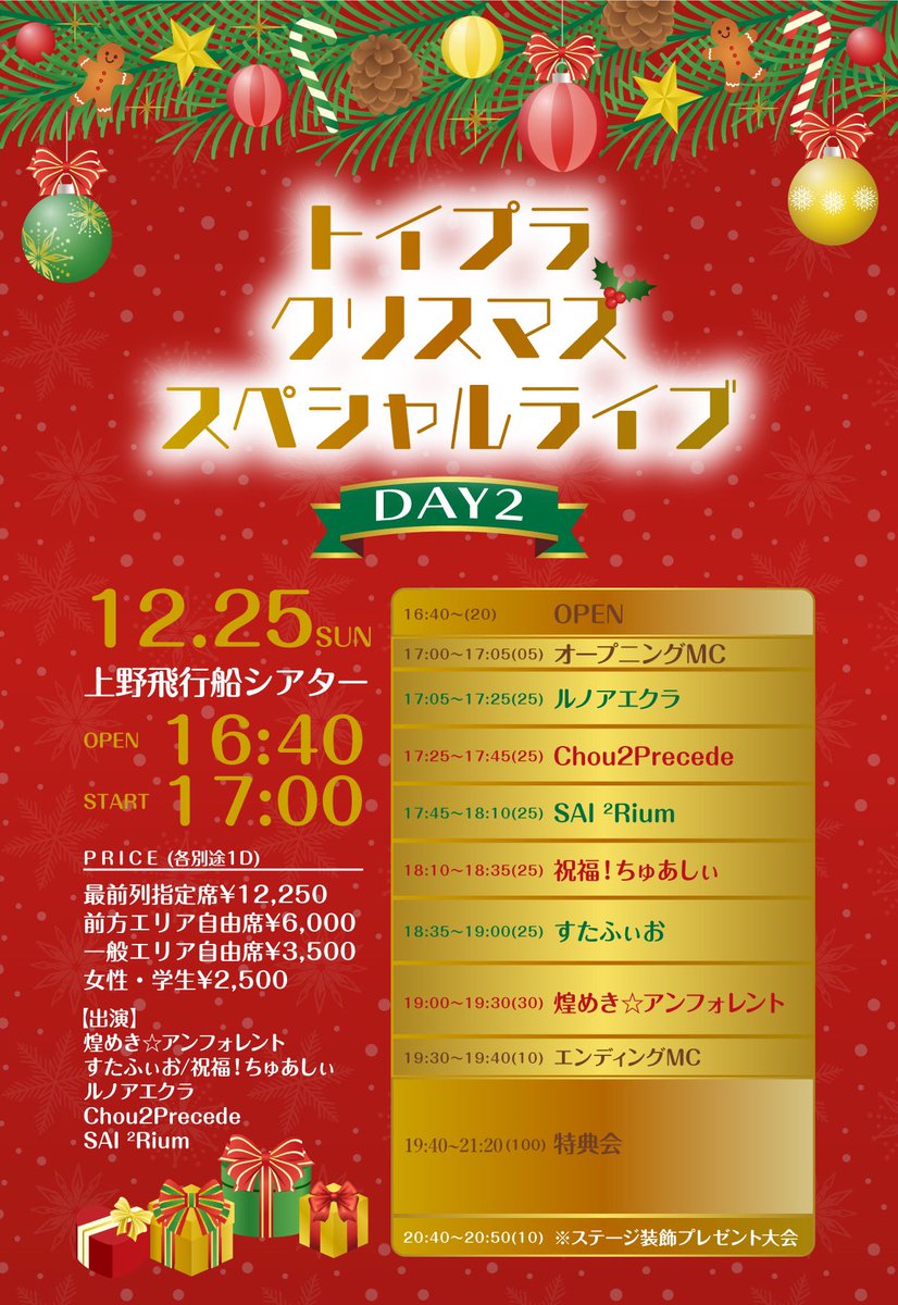StarFioreNerd's tweet photo. 👑 #すたふぃおイベント情報 👑

🗓12/25(日)
📍上野飛行船シアター 

》トイプラ クリスマススペシャルライブDAY2

🎤18:35~(25) 📸19:40~(100)

🎟12/13 22:00~
https://t.co/JM5PyLpn1k https://t.co/BdBB8XPjuW
