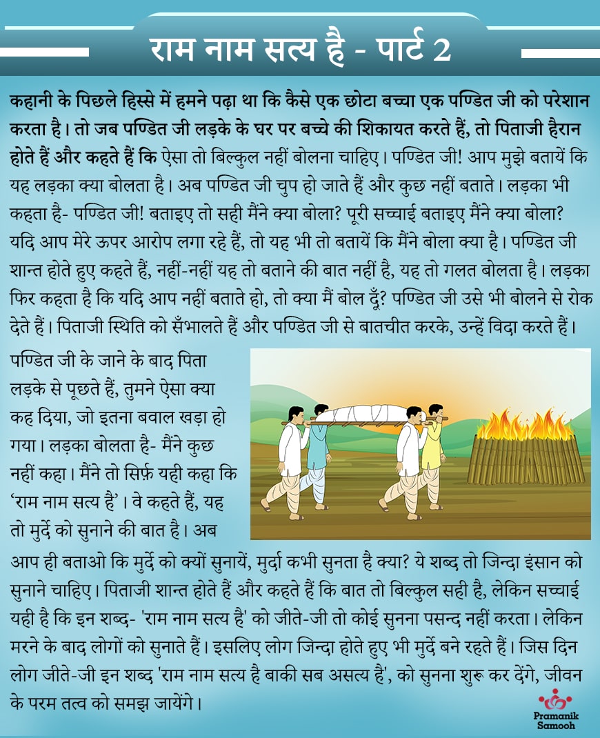 PramanSagarJi's tweet photo. "राम नाम सत्य है, बाकि सब असत्य है !" इस सत्य में कितनी सरलता है, वास्तविकता है, फिर भी इसे सुनने, समझने के लिए हमारा acceptance नहीं होता, आइये इस परम तत्त्व को समझते है और accept करते है।
#PramanikKahaniya #PramanikVani #TruthOfLife #AcceptTheReality https://t.co/PbU7LCtPMz