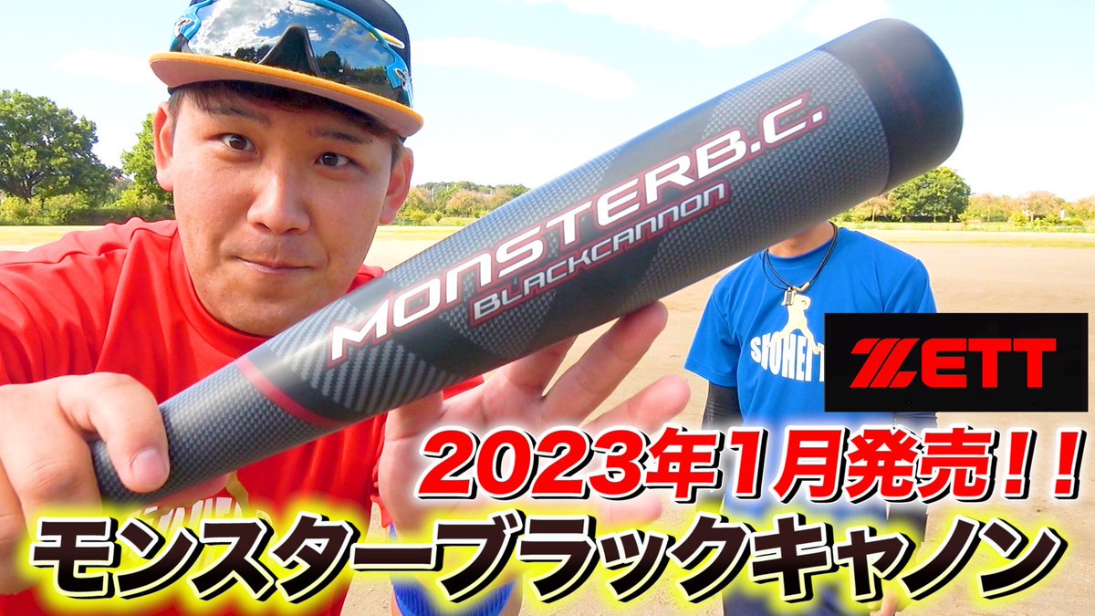 uwsyohei812's tweet photo. 【本日の動画】
ZETT史上爆飛び‼︎
【モンスターブラックキャノン】が
鬼速打球で即HRを記録...しなりが凄い...
↓↓↓↓↓↓↓↓↓
https://t.co/oe5B9oWcYH
【ZETT MONSTER BC】
https://t.co/5xrwhCUbsB
#ZETT #モンスターブラックキャノン
#MonsterBC #バット #しょーへーTV https://t.co/byJ1jysmQM