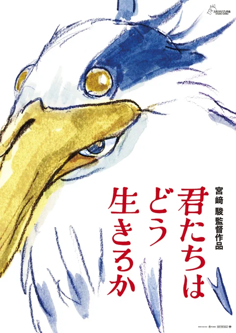 宮崎駿監督新作『君たちはどう生きるか』。吉野源三郎の小説とタイトルは同じでも、内容は異なるオリジナルストーリーってことらしいけど、この鳥と人間が同化したようなキービジュアル…もしかして物語のベースはドイツの児童文学者プロイスラーの傑作、『クラバート』なんじゃ…  