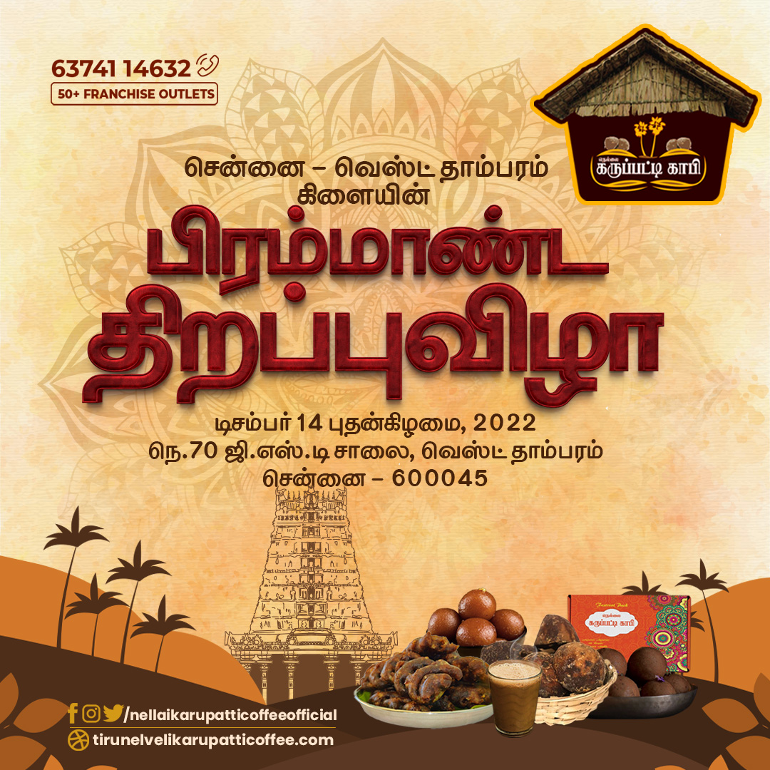 நெல்லை கருப்பட்டி காபி- யின்💝
☕️அல்வா கடை | கருப்பட்டி ஐஸ்கிரிம்🍨
🎀 சென்னை - வெஸ்ட் தாம்பரம் கிளையின் 
 பிரமாண்ட திறப்புவிழா 🎀
.
#karupatticoffee #nellaikarupatticoffee #chennai  #food #sugaralternate #westthambaram #thambaram #chennai #ChennaiRains #chennaifoodie #chennai