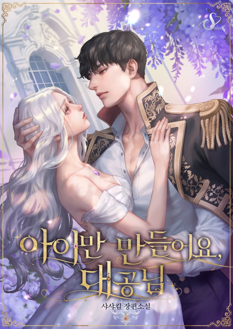 안녕하세요, 샤샤킴 입니다💕
💜<아이만 만들어요, 대공님> 시리즈 매열무로 런칭했습니다💜

잃어버린 모든 것을 되찾겠다고 결심하는 라니아르네와 그녀에게 점점 미쳐가는 세드릭, 지독하게 얽힌 운명 끝에 빛이 드리우길 바라며! 많관부💜

naver.me/G0JlMFxg