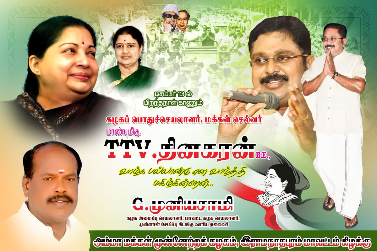cookerkmsarava's tweet photo. *HbdTTVDhinakaran* 
இன்று பிறந்தநாள் காணும் கழக பொதுச்செயலாளர் #மக்கள்செல்வர் அண்ணன் திரு.#TTVDhinakaran 🔥 அவர்களை வாழ்த்தி வணங்குகிறேன்!
#AMMK https://t.co/uYMRuY45Yn